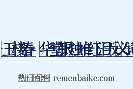 玉楼春·华堂银烛堆红泪反义词是什么意思的图片